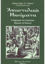ΑΠΟΣΤΟΛΙΚΑ ΜΗΝΥΜΑΤΑ