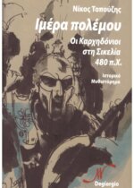 ΙΜΕΡΑ ΠΟΛΕΜΟΥ