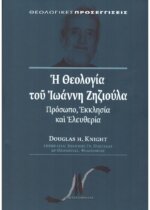 Η ΘΕΟΛΟΓΙΑ ΤΟΥ ΙΩΑΝΝΗ ΖΗΖΙΟΥΛΑ -ΠΡΟΣΩΠΟ, ΕΚΚΛΗΣΙΑ ΚΑΙ ΕΛΕΥΘΕΡΙΑ