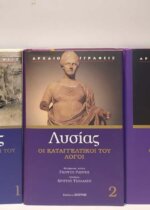 ΛΥΣΙΑΣ ΟΙ ΥΠΕΡΑΣΠΙΣΤΙΚΟΙ ΤΟΥ ΛΟΓΟΙ - ΟΙ ΚΑΤΑΓΓΕΛΤΙΚΟΙ ΤΟΥ ΛΟΓΟΙ-ΟΙ ΠΑΝΗΓΥΡΙΚΟΙ ΤΟΥ ΛΟΓΟΙ(3 ΤΟΜΟΙ)