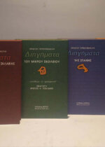 ΔΙΗΓΗΜΑΤΑ - ΧΡΗΣΤΟΣ ΧΡΗΣΤΟΒΑΣΙΛΗΣ(4 ΤΟΜΟΙ)