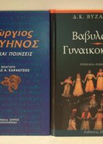 ΒΑΒΥΛΩΝΙΑ – ΓΥΝΑΙΚΟΚΡΑΤΙΑ, ΠΑΙΔΙΚΑΙ ΠΟΙΗΣΕΙΣ - ΓΕΩΡΓΙΟΣ ΒΙΖΥΗΝΟΣ