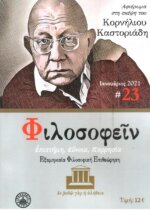 ΠΕΡΙΟΔΙΚΟ  ΤΕΥΧΟΣ 23 - ΑΦΙΕΡΩΜΑ ΣΤΗΝ ΣΚΕΨΗ ΤΟΥ ΚΟΡΝΗΛΙΟΥ ΚΑΣΤΟΡΙΑΔΗ