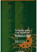 Το άλλο μισό του ουρανού - Ελληνίδες Ποιήτριες