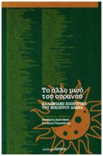 Το άλλο μισό του ουρανού - Ελληνίδες Ποιήτριες