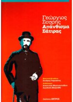 Γεώργιος Σουρής - Απάνθισμα Σάτιρας