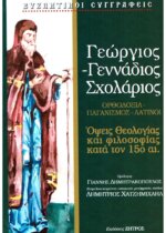 Όψεις Θεολογίας και Φιλοσοφίας κατά τον 15ο αιώνα - Γεννάδιος Σχολάριος