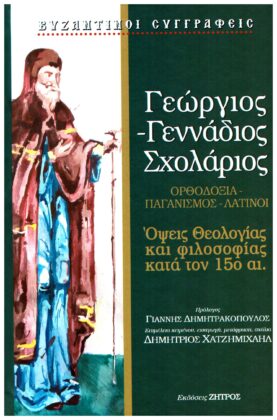 Όψεις Θεολογίας και Φιλοσοφίας κατά τον 15ο αιώνα - Γεννάδιος Σχολάριος