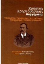 Χρήστος Χρηστοβασίλης Διηγήματα - της Στάνης, της Ξενιτιάς