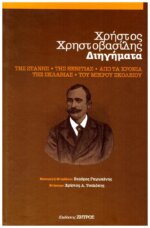 Χρήστος Χρηστοβασίλης Διηγήματα - της Στάνης, της Ξενιτιάς