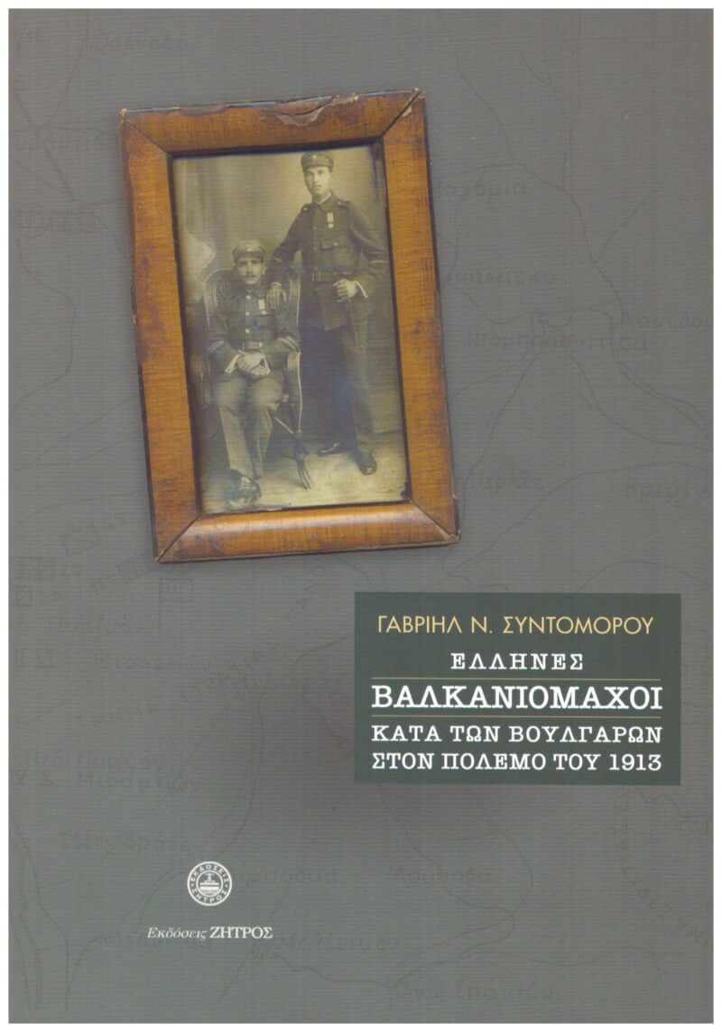 Έλληνες Βαλκανιομάχοι κατά των Βουλγάρων