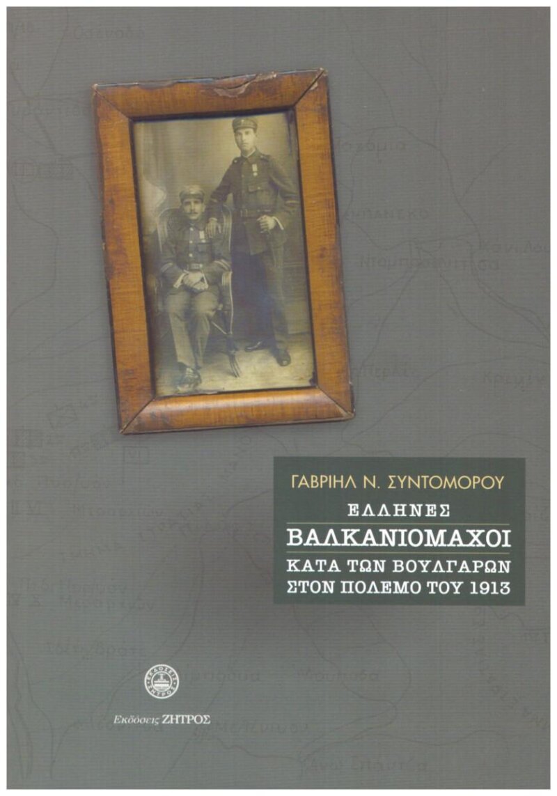 Έλληνες Βαλκανιομάχοι κατά των Βουλγάρων