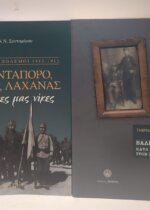 ΣΑΡΑΝΤΑΠΟΡΟ, ΚΙΛΚΙΣ, ΛΑΧΑΝΑΣ ΟΙ ΠΡΩΤΕΣ ΜΑΣ ΝΙΚΕΣ – ΒΑΛΚΑΝΙΚΟΙ ΠΟΛΕΜΟΙ, 1912-1913, ΕΛΛΗΝΕΣ ΒΑΛΚΑΝΙΟΜΑΧΟΙ ΚΑΤΑ ΤΩΝ ΒΟΥΛΓΑΡΩΝ ΣΤΟ ΠΟΛΕΜΟ 1913