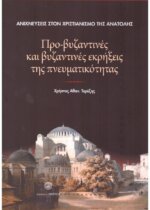 ΠΡΟ-ΒΥΖΑΝΤΙΝΕΣ ΚΑΙ ΒΥΖΑΝΤΙΝΕΣ ΕΚΡΗΞΕΙΣ ΤΗΣ ΠΝΕΥΜΑΤΙΚΟΤΗΤΑΣ,ΑΝΙΧΝΕΥΣΕΙΣ ΣΤΟΝ ΧΡΙΣΤΙΑΝΙΣΜΟ ΤΗΣ ΑΝΑΤΟΛΗΣ
