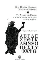 ΦΩΣ, ΘΑΥΜΑ, ΟΜΟΡΦΙΑ: ΤΟ ΕΛΛΗΝΙΚΟ ΑΛΦΑΒΗΤΟ - ΤΟ ΑΣΗΜΕΝΙΟ ΕΛΑΤΟ: Η ΑΓΝΩΣΤΗ ΙΣΤΟΡΙΑ ΤΟΥ ΔΕΝΤΡΟΥ ΤΟΥ ΘΕΟΥ ΔΙΟΝΥΣΟΥ