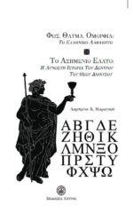 ΦΩΣ, ΘΑΥΜΑ, ΟΜΟΡΦΙΑ: ΤΟ ΕΛΛΗΝΙΚΟ ΑΛΦΑΒΗΤΟ - ΤΟ ΑΣΗΜΕΝΙΟ ΕΛΑΤΟ: Η ΑΓΝΩΣΤΗ ΙΣΤΟΡΙΑ ΤΟΥ ΔΕΝΤΡΟΥ ΤΟΥ ΘΕΟΥ ΔΙΟΝΥΣΟΥ