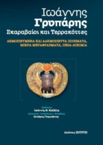 Γρυπάρης - Σκαραβαίοι και Τερρακόττες - Ποιήματα