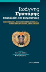 Γρυπάρης - Σκαραβαίοι και Τερρακόττες - Ποιήματα