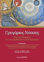 Περί Εξαημέρου Για την Δημιουργία του Κόσμου - Γρηγόριος Νύσσης
