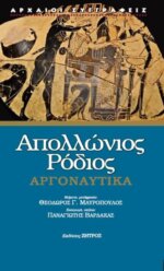 Απολλώνιος Ρόδιος - Αργοναυτικά