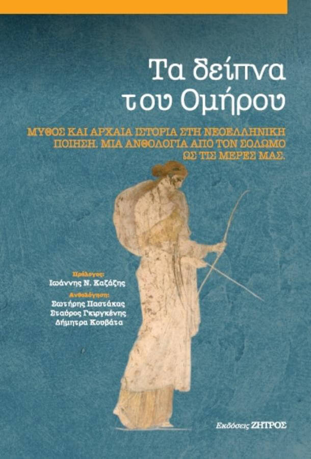Τα δείπνα του Ομήρου - Μύθος και αρχαία Ιστορία στην Νεοελληνική Ποίηση