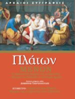 Πλάτων Μένων - Η Πλατωνική Θεωρία της Ανάμνησης