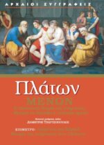 Πλάτων Μένων - Η Πλατωνική Θεωρία της Ανάμνησης