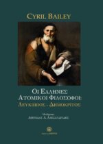 Οι Έλληνες Ατομικοί Φιλόσοφοι: Λεύκιππος - Δημόκριτος