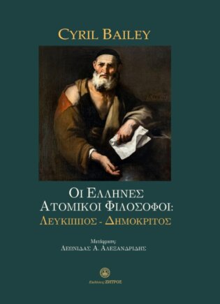 Οι Έλληνες Ατομικοί Φιλόσοφοι: Λεύκιππος - Δημόκριτος