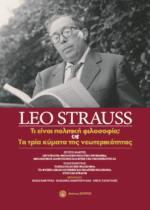 Leo Strauss - Τι είναι Πολιτική Φιλοσοφία;