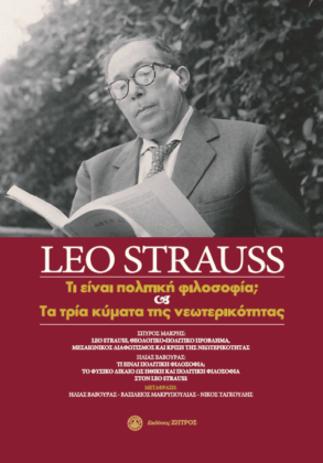 Leo Strauss - Τι είναι Πολιτική Φιλοσοφία;