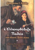 Η ΕΛΛΗΝΟΡΘΟΔΟΞΗ ΠΑΙΔΕΙΑ ΣΤΟΝ ΕΙΚΟΣΤΟ ΑΙΩΝΑ