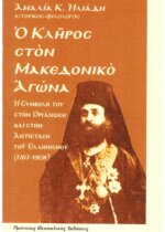 Ο ΚΛΗΡΟΣ ΣΤΟΝ ΜΑΚΕΔΟΝΙΚΟ ΑΓΩΝΑ Η ΣΥΜΒΟΛΗ ΤΟΥ ΣΤΗΝ ΟΡΓΑΝΩΣΗ ΚΑΙ ΣΤΗΝ ΑΝΤΙΣΤΑΣΗ ΤΟΥ ΕΛΛΗΝΙΣΜΟΥ (1767-1908)