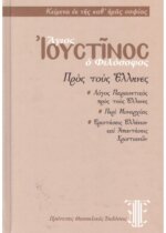 ΑΓΙΟΣ ΙΟΥΣΤΙΝΟΣ Ο ΦΙΛΟΣΟΦΟΣ: ΠΡΟΣ ΤΟΥΣ ΕΛΛΗΝΕΣ ΛΟΓΟΣ ΠΑΡΑΙΝΕΤΙΚΟΣ ΠΡΟΣ ΤΟΥΣ ΕΛΛΗΝΕΣ - ΠΕΡΙ ΜΟΝΑΡΧΙΑΣ - ΕΡΩΤΗΣΕΙΣ ΕΛΛΗΝΩΝ ΚΑΙ ΑΠΑΝΤΗΣΕΙΣ ΧΡΙΣΤΙΑΝΩΝ