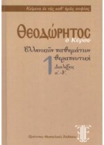 ΘΕΟΔΩΡΗΤΟΣ Ο ΚΥΡΟΥ: ΕΛΛΗΝΙΚΩΝ ΠΑΘΗΜΑΤΩΝ ΘΕΡΑΠΕΥΤΙΚΗ (ΠΡΩΤΟΣ ΤΟΜΟΣ) ΔΙΑΛΕΞΕΙΣ Α΄ - Δ΄