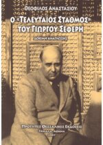 Ο Τελευταίος Σταθμός του Γιώργου Σεφέρη - Γιώργος Σεφέρης