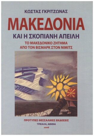 Το Μακεδονικό Ζήτημα