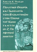 ΠΟΛΙΤΙΚΗ ΘΕΩΡΙΑ ΚΑΙ ΙΔΕΟΛΟΓΙΑ ΤΩΝ ΒΥΖΑΝΤΙΝΩΝ ΣΤΗΝ ΕΠΟΧΗ ΤΟΥ ΚΩΝΣΤΑΝΤΙΝΟΥ Ζ' ΠΟΡΦΥΡΟΓΕΝΝΗΤΟΥ
