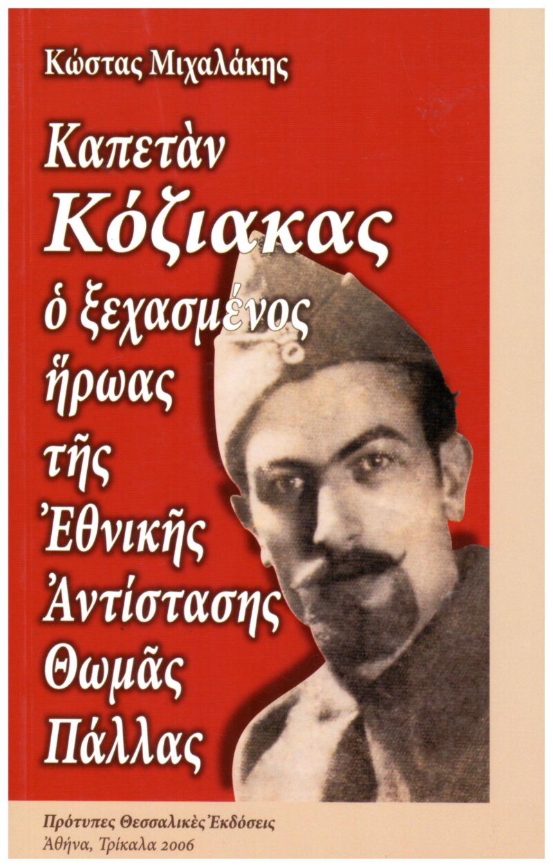 Ο Καπετάν Κόζιακας, Ο ξεχασμένος Ήρωας της Ελληνικής Αντίστασης Θωμάς Πάλλας