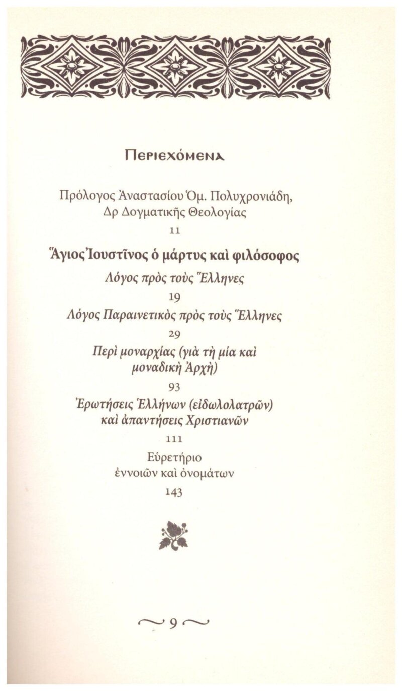 ΑΓΙΟΣ ΙΟΥΣΤΙΝΟΣ Ο ΦΙΛΟΣΟΦΟΣ: ΠΡΟΣ ΤΟΥΣ ΕΛΛΗΝΕΣ ΛΟΓΟΣ ΠΑΡΑΙΝΕΤΙΚΟΣ ΠΡΟΣ ΤΟΥΣ ΕΛΛΗΝΕΣ - ΠΕΡΙ ΜΟΝΑΡΧΙΑΣ - ΕΡΩΤΗΣΕΙΣ ΕΛΛΗΝΩΝ ΚΑΙ ΑΠΑΝΤΗΣΕΙΣ ΧΡΙΣΤΙΑΝΩΝ - Image 3