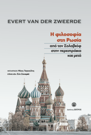Η φιλοσοφία στην Ρωσία από τον Σολόβιοφ στην Περεστροικα και μετά - Evet Van der Zweerde.