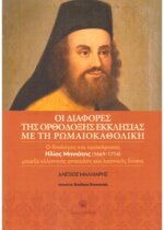 Οι διαφορές της ορθόδοξης εκκλησίας με την ρωμαιοκαθολική