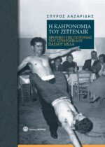 Η κληρονομιά του Ζέιτενλικ