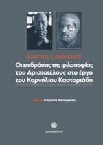 Η Φιλοσοφία του Αριστοτέλη στο έργο του Κορνήλιου Καστοριάδη