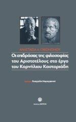 Η Φιλοσοφία του Αριστοτέλη στο έργο του Κορνήλιου Καστοριάδη