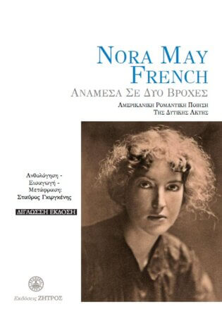 Nora May French - Ανάμεσα σε δυο Βροχές -Ρομαντική Ποίηση της Δυτικής Ακτής - Δίγλωσση έκδοση