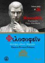ΠΕΡΙΟΔΙΚΟ ΤΕΥΧΟΣ 26 - ΜΑΚΙΑΒΕΛΗ,ΚΥΡΙΑΡΧΙΑ,ΤΥΧΗ,ΕΛΕΥΘΕΡΙΑ