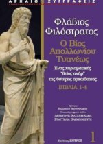 Φλάβιος Φιλόστρατος Ο Βίος Απολλώνιου Τυανέως