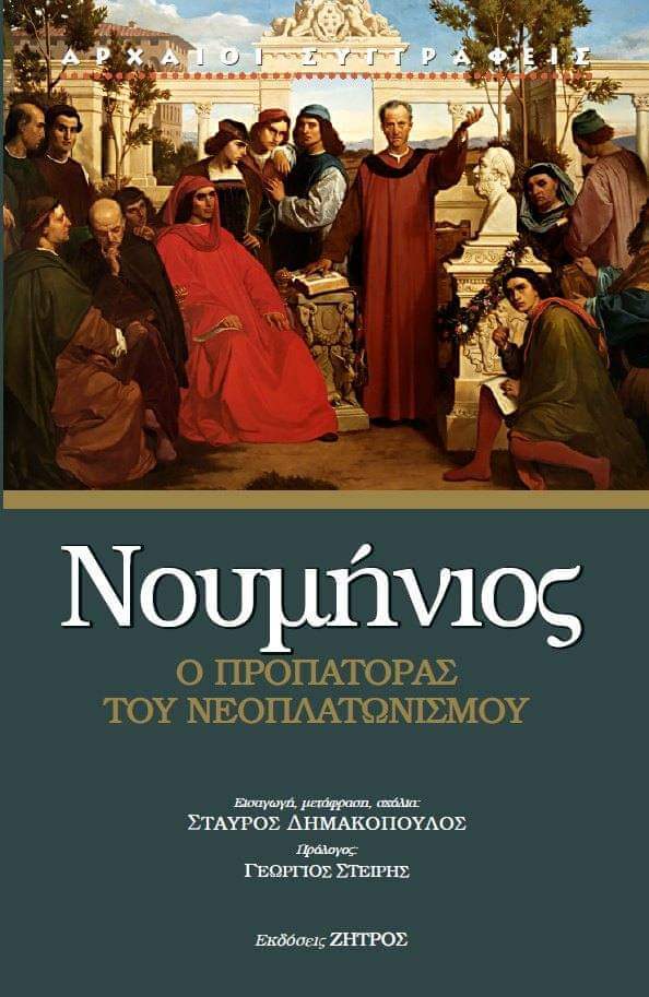 Νουμήνιος - Ο προπάτορας του Νεοπλατωνισμού