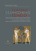 ΚΕΦΑΛΑΙΑ ΕΦΑΡΜΟΣΜΕΝΗΣ ΗΘΙΚΗΣ - ΥΠΟ ΤΟ ΦΩΣ ΤΗΣ ΟΡΘΟΔΟΞΗΣ ΘΕΟΛΟΓΙΑΣ - ΕΠΙΣΤΗΜΟΛΟΓΙΑ, ΠΕΡΙΒΑΛΛΟΝΤΙΚΗ ΗΘΙΚΗ, ΗΘΙΚΗ ΤΗΣ ΟΙΚΟΝΟΜΙΑΣ, ΗΘΙΚΗ ΤΩΝ ΨΗΦΙΑΚΩΝ ΜΕΣΩΝ